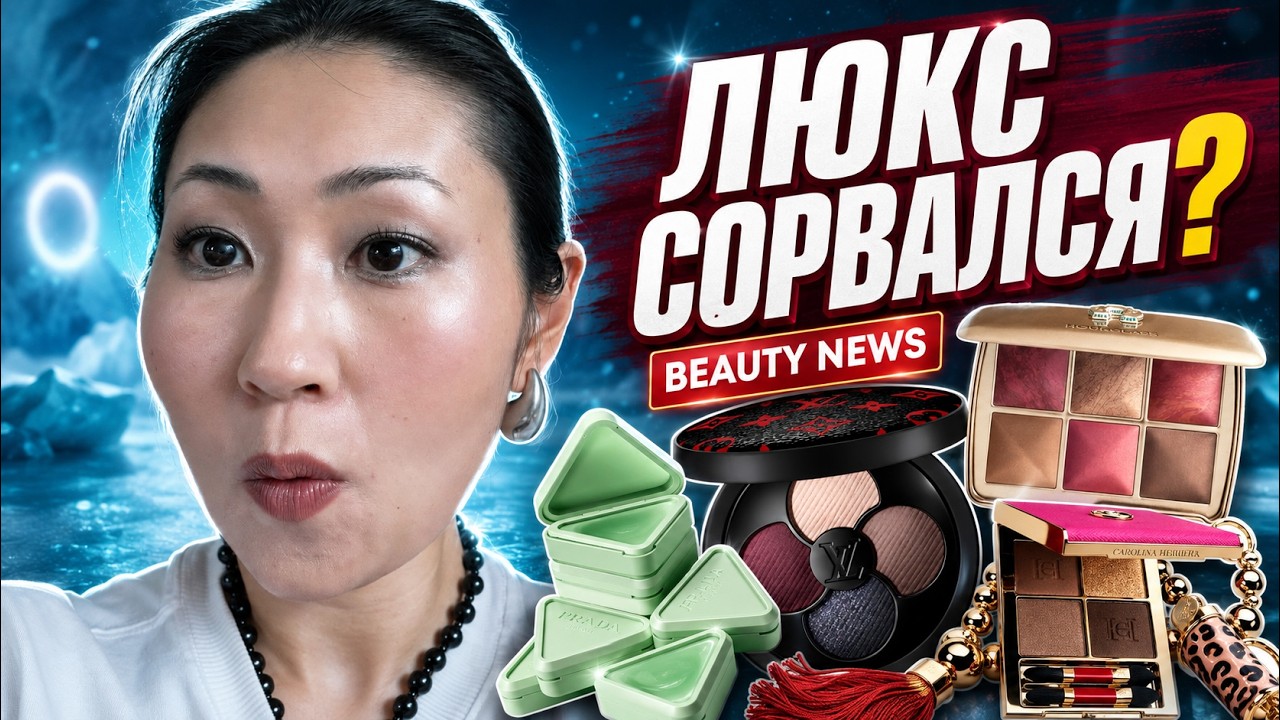 Beauty News #33 | ЛЮКС СОРВАЛСЯ С ЦЕПИ? Новинки Prada, Hourglass, Charlotte Tilbury и Louis Vuitton