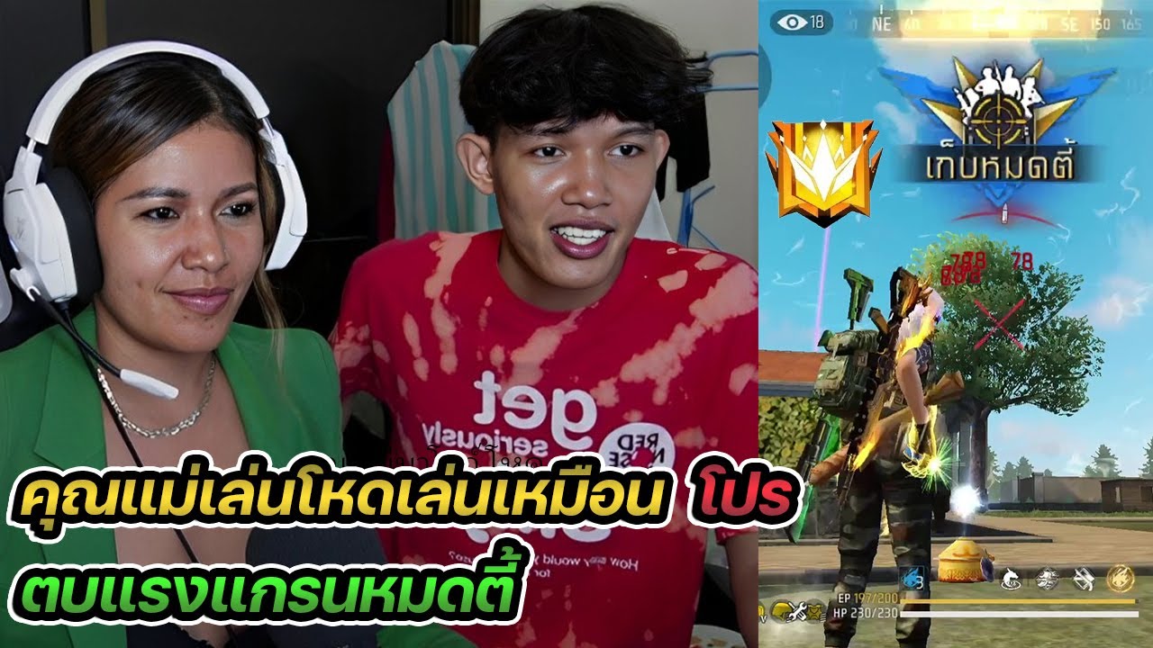 คุณแม่โลแปดวัย 40 เปีดโปรตบแรงค์แกรนหมดตี้ FreeFire