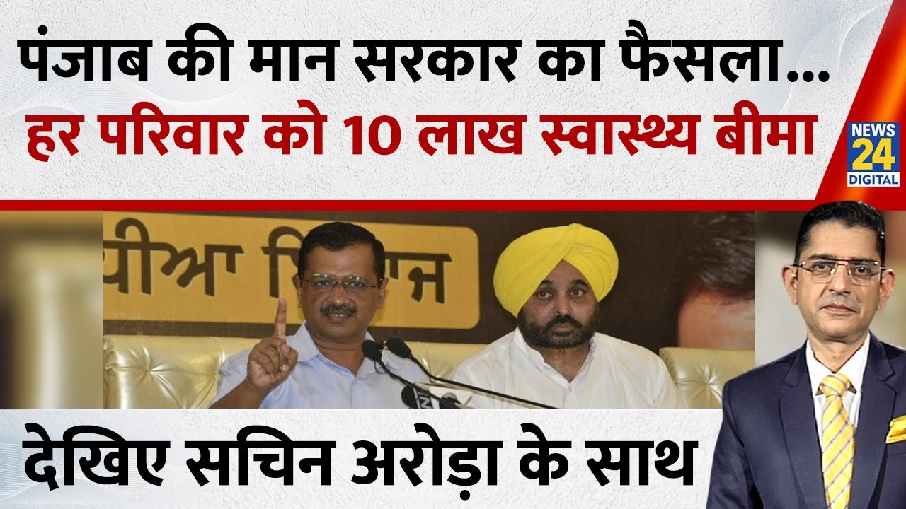 Jo kahenge Sach Kahenge : अमल में 'केजरीवाल की गारंटी'...पंजाब में अबकी बार 'सेहत क्रांति' ! Sachin