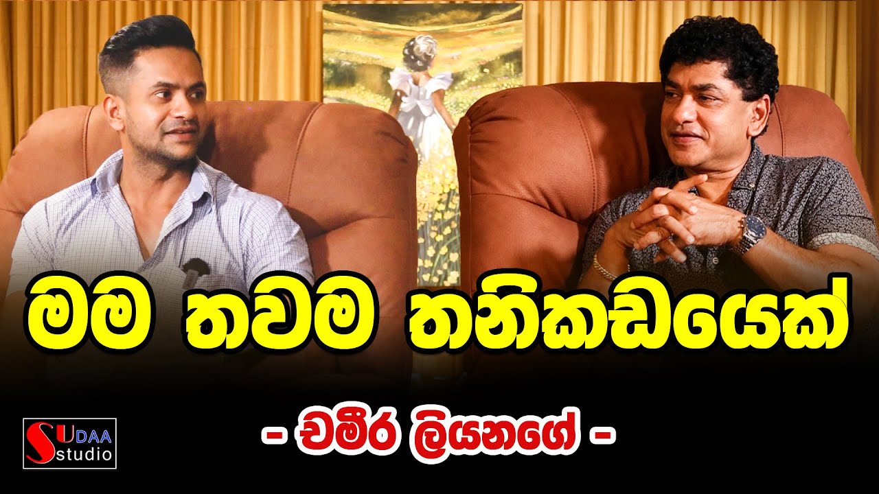 මම තවම තනිකඩයෙක් - චමීර ලියනගේ - SUDAA STUDIO -