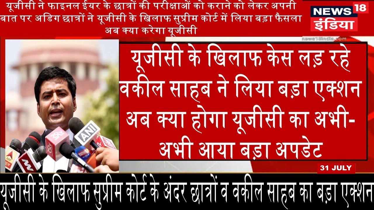 final year exam today latest update | Supreme court decision final year exam today news | ugc news