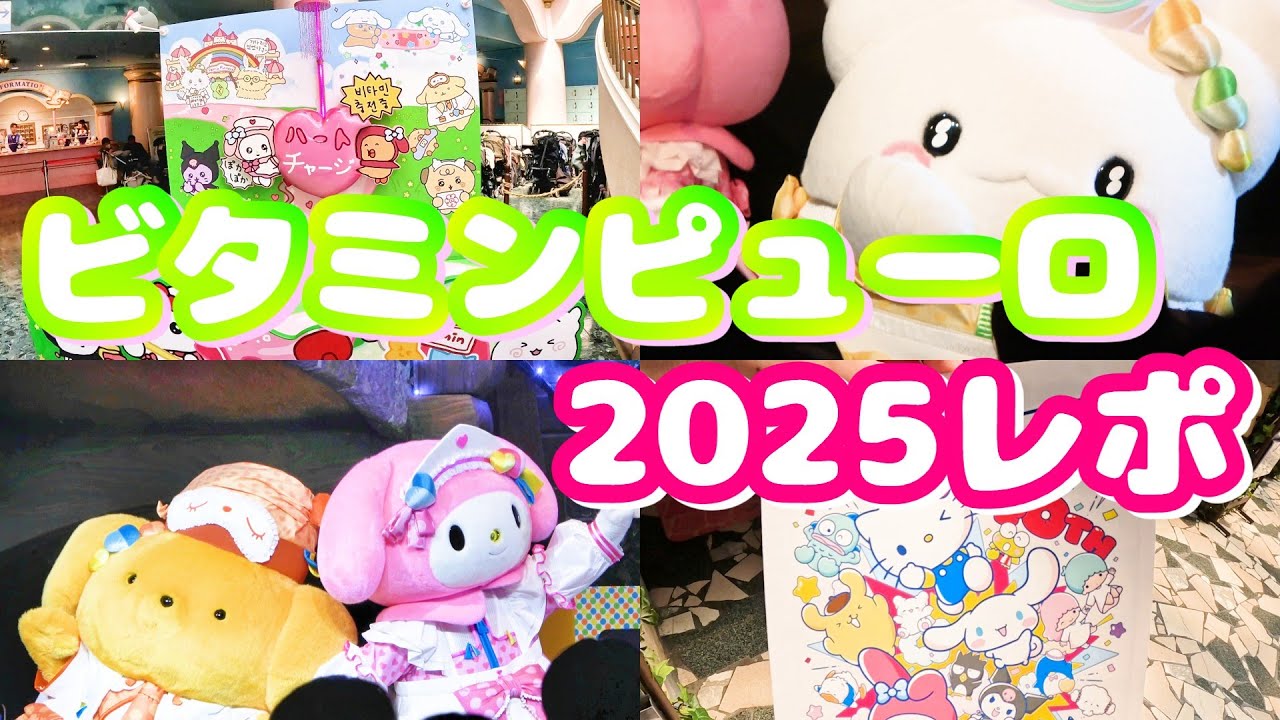 【初コラボイベント】賛否あり？ビタミンピューロ　レポ動画　サンリオピューロランド