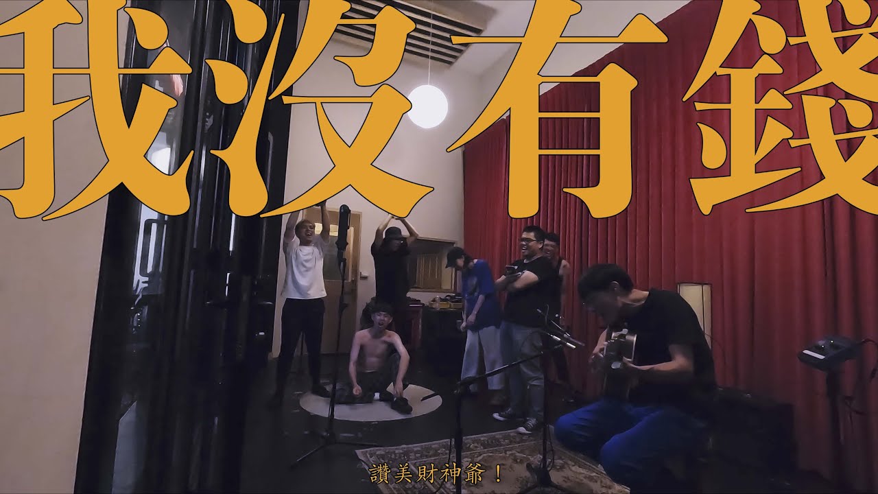 SADOG -『 我沒有錢 (Holy Rich) 』aka 讚美財神爺 (Bonus Track)  【Official Music Video】