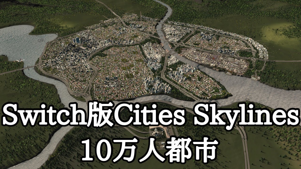 【Switch版シティーズスカイライン】10万人都市を作ってみた！！