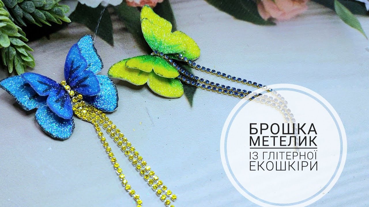 Брошка метелик із глітерної екошкіри , butterfly brooch  diy
