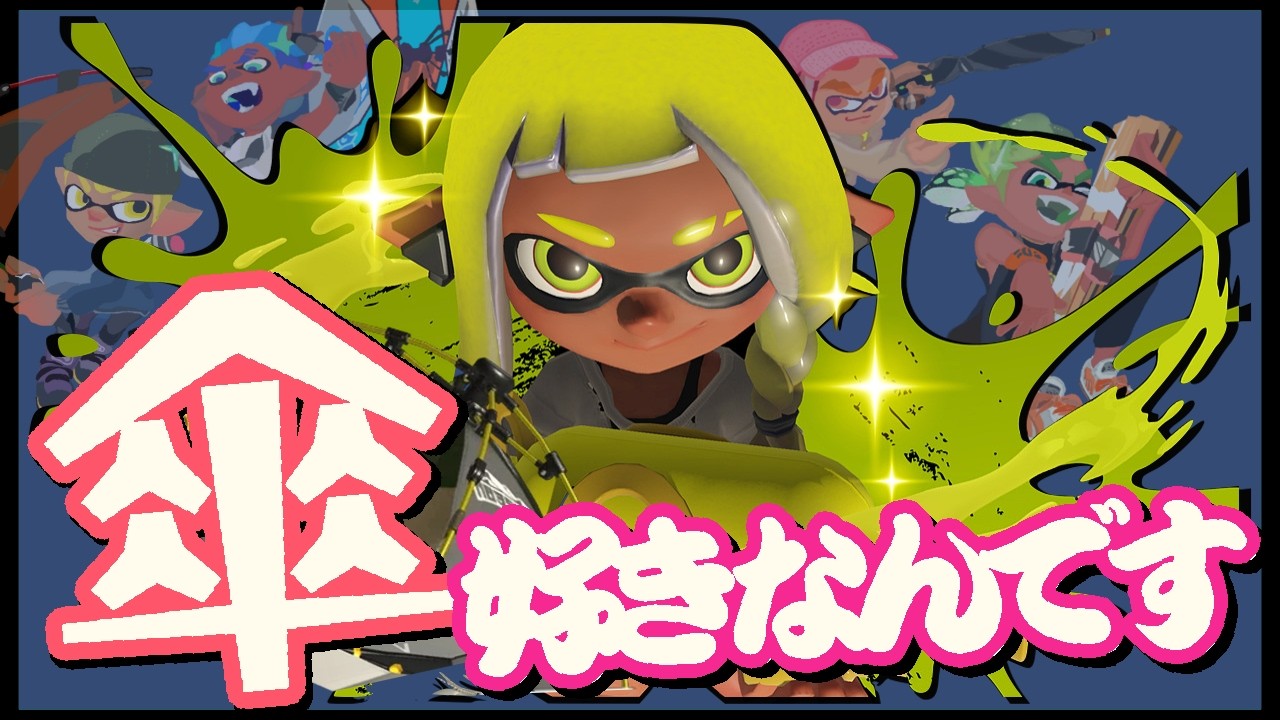 【スプラ3】カサ使いになろうよ‼初見さんもどぞ☂️