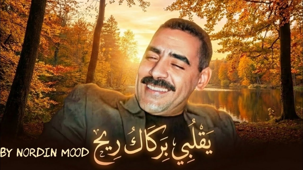 YA GALBI BARAKAK Cover / يا قلبي براكا ( nordin mood ) @Cheb_Azzedine_Officiel 