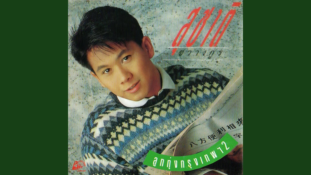 ถึงเธอผู้เป็นดวงใจ