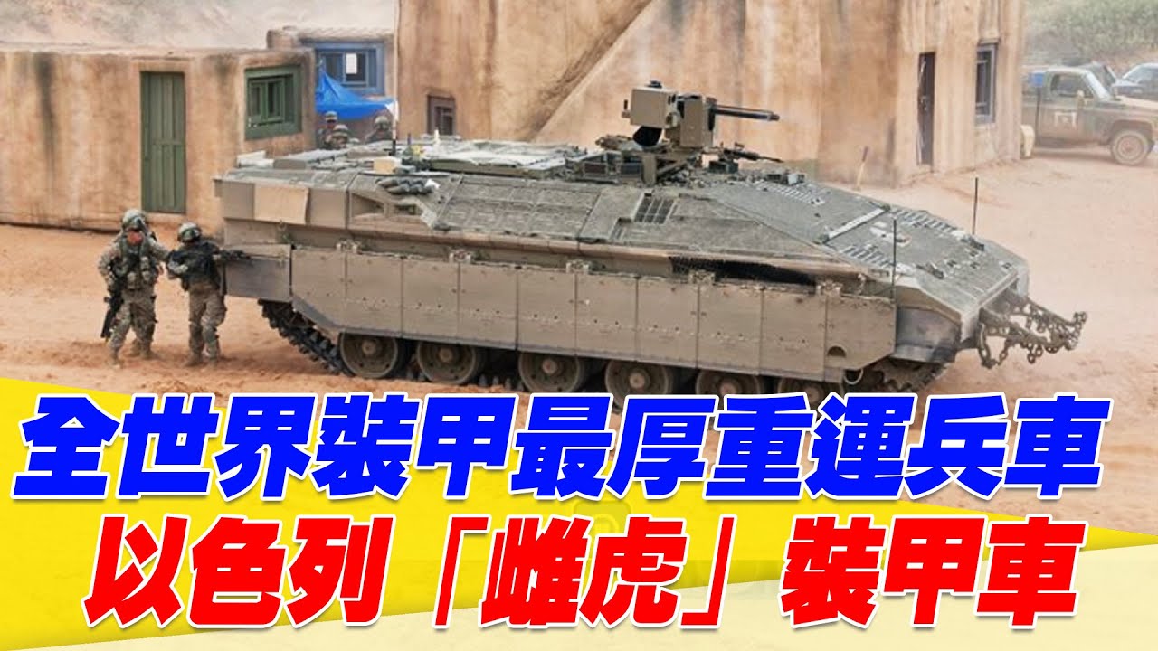 全世界裝甲最厚重運兵車！以色列「雌虎」裝甲車【94要客訴】