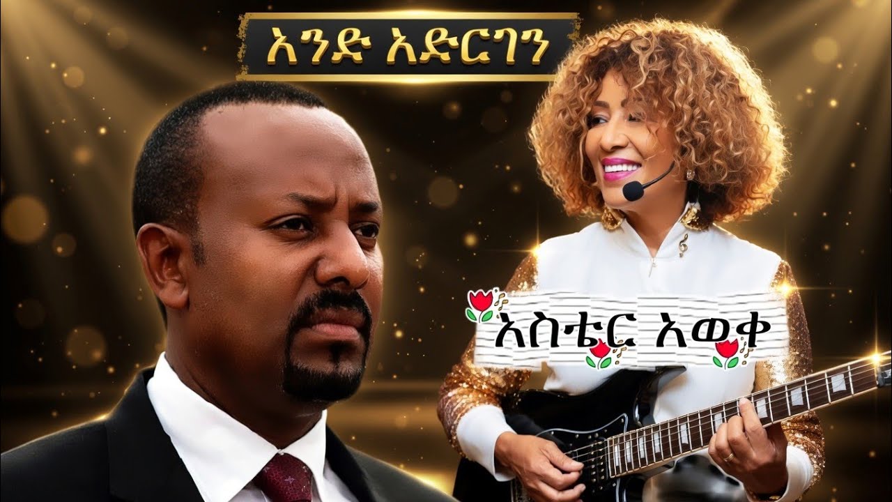 አንድ አድርገን _አስቴር አወቀ |AND ADRGEN|ETHIOPIAN MUSIC _MARAKI AI MUSIC 2026