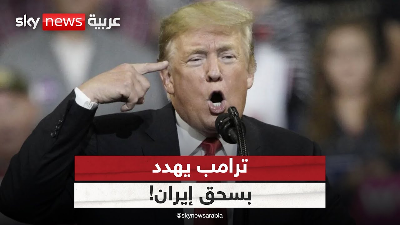 ترامب يحذر إيران من محاولة استئناف برنامجها النووي ويتوعدها بالسحق | #التاسعة