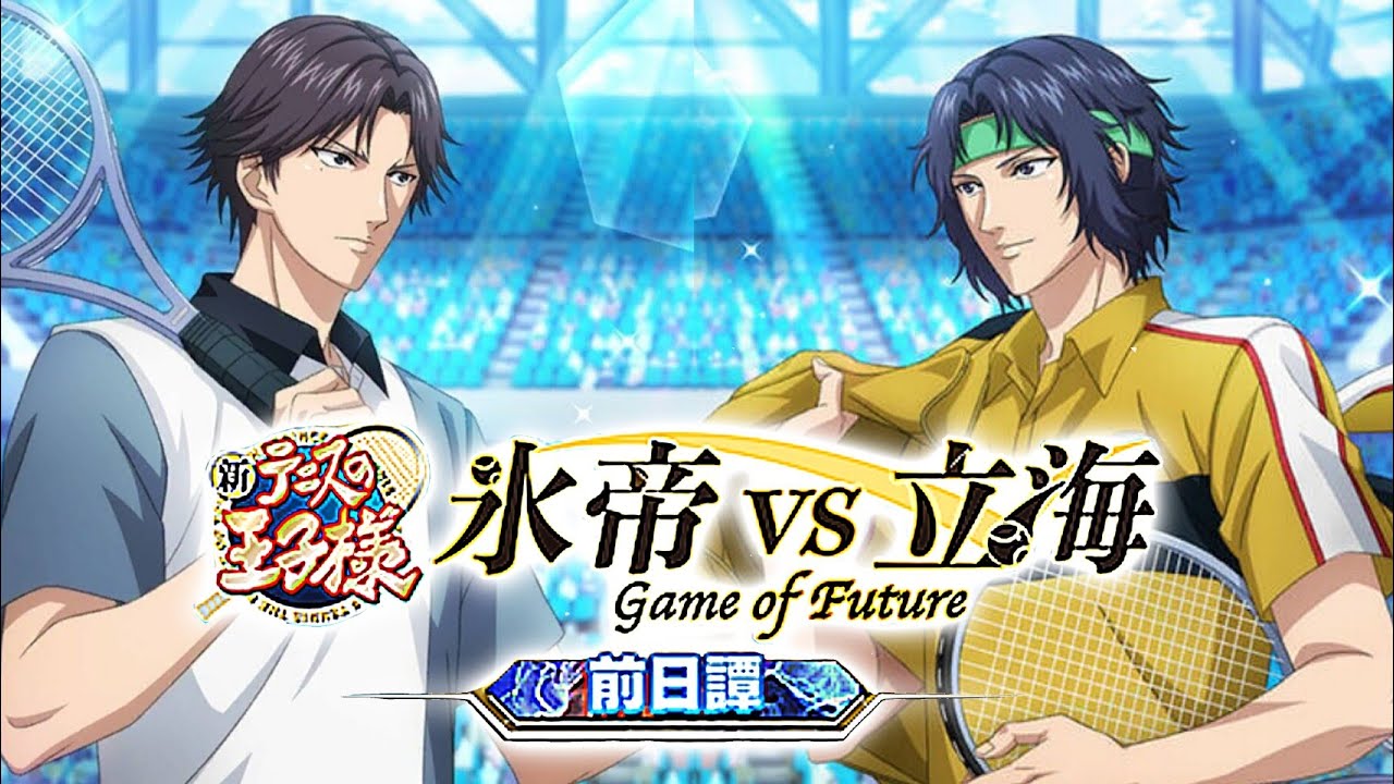 【テニラビ】氷帝vs立海 Game of Future 前日譚 全話【ストーリー】