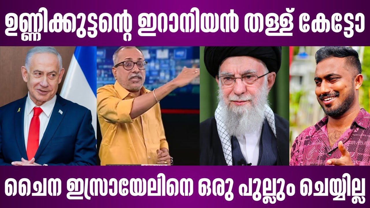 ഉണ്ണിക്കുട്ടന്റെ ഇറാനിയൻ തള്ള് കേട്ടോ | ചൈന ഇസ്രായേലിനെ ഒരു പുല്ലും ചെയ്യില്ല | israel news