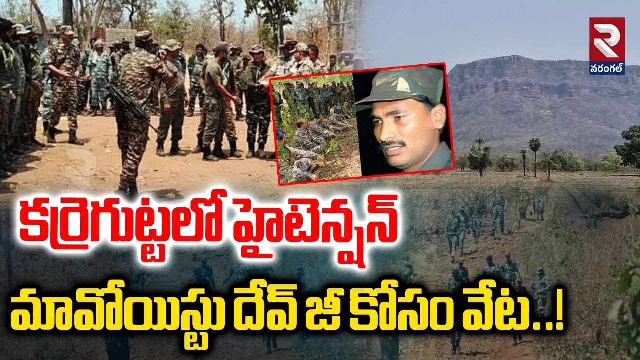 High Tension in Karregutta | Maoists Dev Ji | కర్రెగుట్టలో హైటెన్షన్ మావోయిస్టు దేవ్ జీ కోసం వేట..!