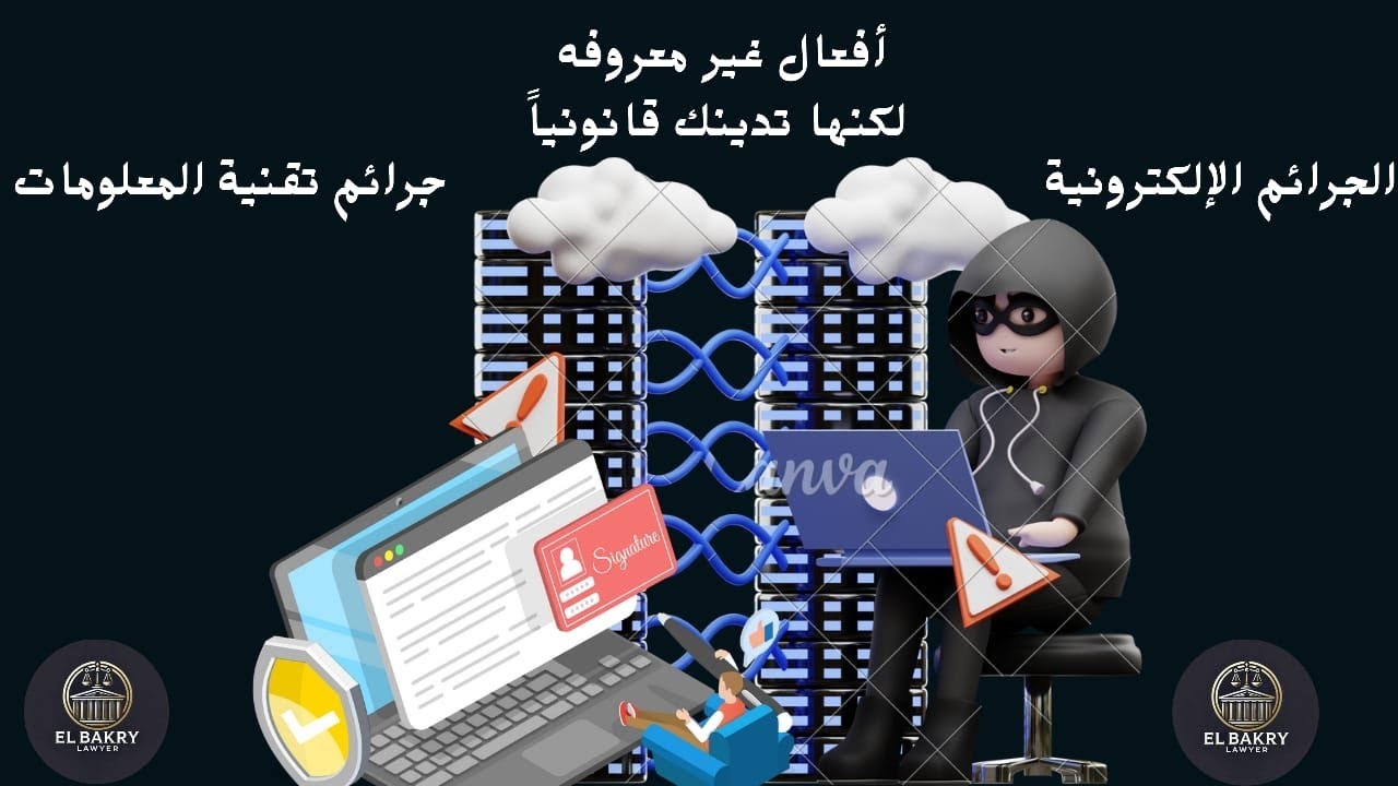 القانون و التقنية : فك شفرة الجرائم الرقمية ⚖️🏛️