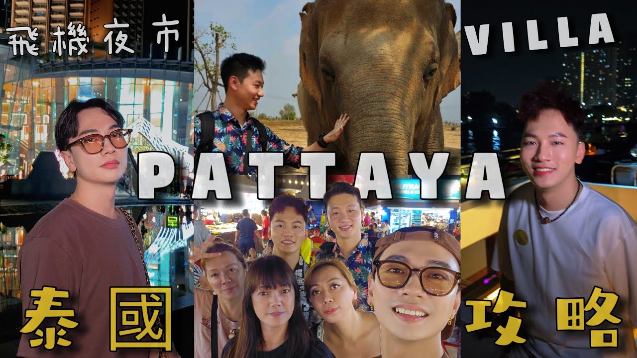 泰國-Phatthaya“下”-叢林大象-夜遊湄南河富裕號-芭達雅包棟VILLA-泰國攻略