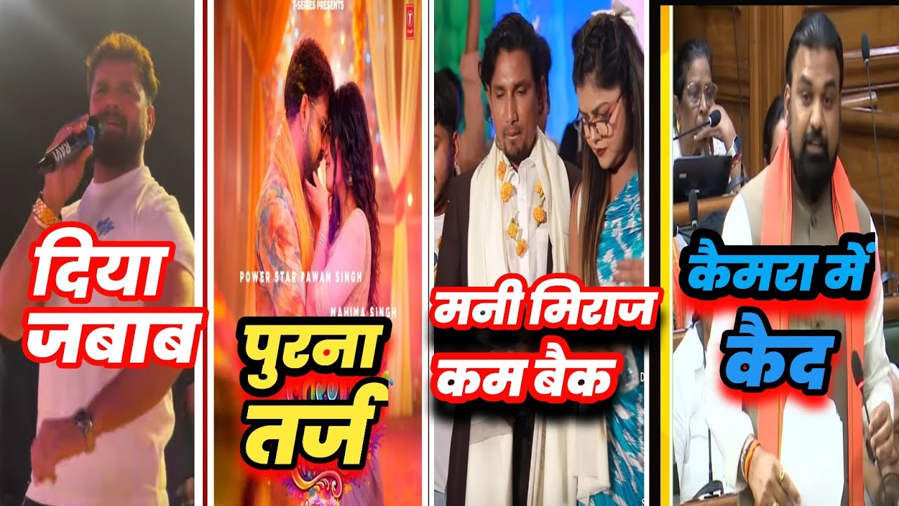 KHESARI LAL YADAY सारा भड्स निकाल दिया MANI MIRAJ comback सम्राट चौदरी कैमरा मे केद रंगबिरंगी salwar