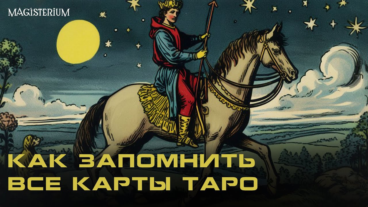 Как легко запомнить все карты ТАРО | Символы и смыслы глифов ТАРО.