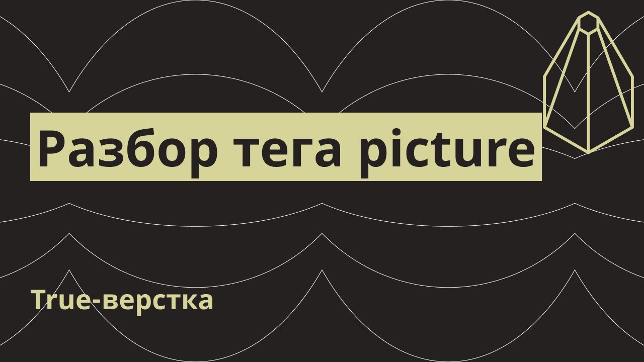 Разбор тега picture. Для чего нужен, синтаксис, примеры