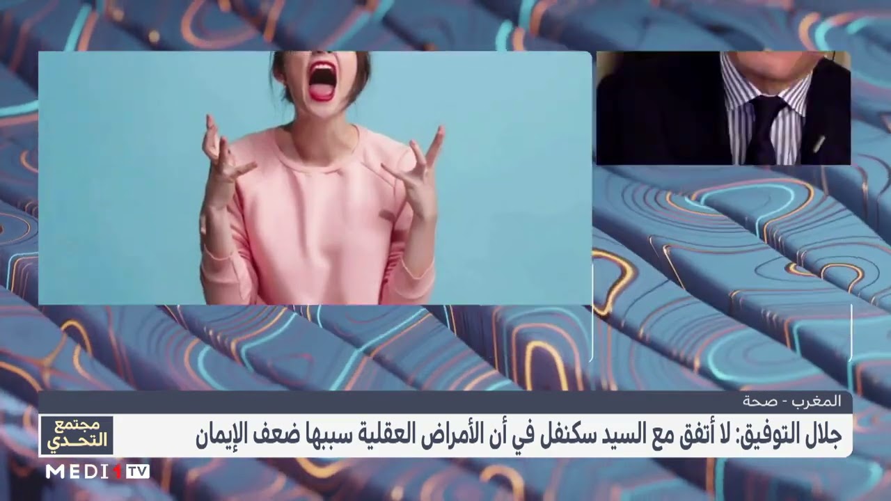 #مجتمع_التحدي .. المرض النفسي - العقلي بين العلم والخرافة