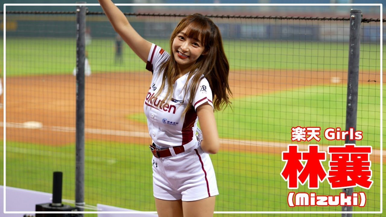 見つめられるときっと好きになる。林襄 りんしゃん (mizuki) 楽天ガールズ 樂天桃猿 啦啦隊  楽天 チアリーダー 桃園國際棒球場　2022/04/21【台湾チアTV】