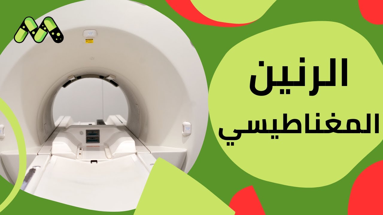 دور الرنين المغناطيسي في الكشف عن بعض الأورام مع أ.د. محمد عبد اللطيف