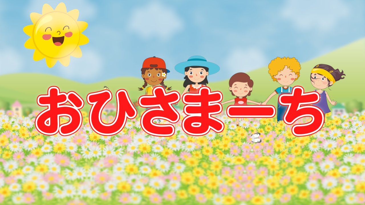 おひさまーち（おかあさんといっしょ）　歌：NEUTRINO（歌詞付き）