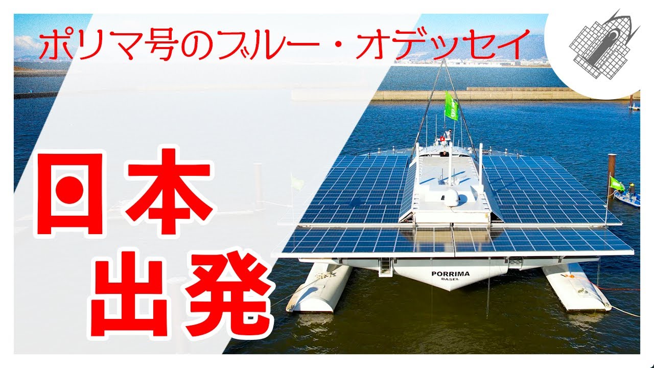 ポリマ号の日本出発