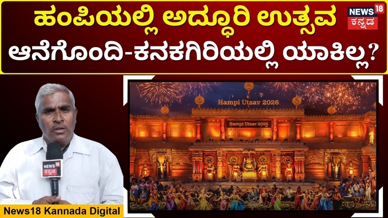 Hampi Shines, Native Regions Left Without Utsav | ಉತ್ಸವಗಳ ಆಚರಣೆಗೆ ನಿರಾಸಕ್ತಿ! | N18V