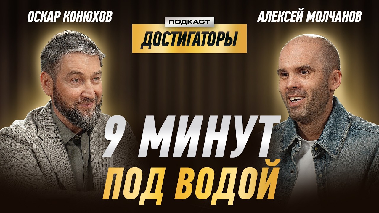 АЛЕКСЕЙ МОЛЧАНОВ: установил 41 мировой рекорд по фридайвингу и продолжил дело Натальи Молчановой