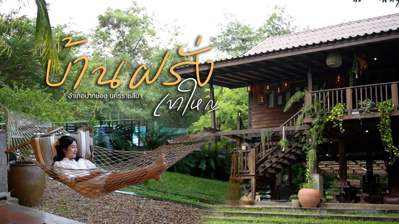 เที่ยวเขาใหญ่ นอนพูลวิลล่ากับเพื่อนๆ ที่บ้านฝรั่งเขาใหญ่ #เขาใหญ่ #ที่พัก #ตามติดชีวิตผีบ้า