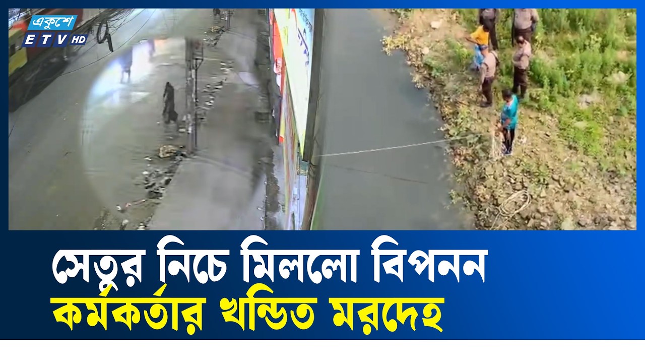 আমিন বাজার থেকে বিপনন কর্মকর্তার খ'ন্ডি'ত ম'র'দে'হ উদ্ধার | SAVAR | ETV NEWS | Ekushey TV