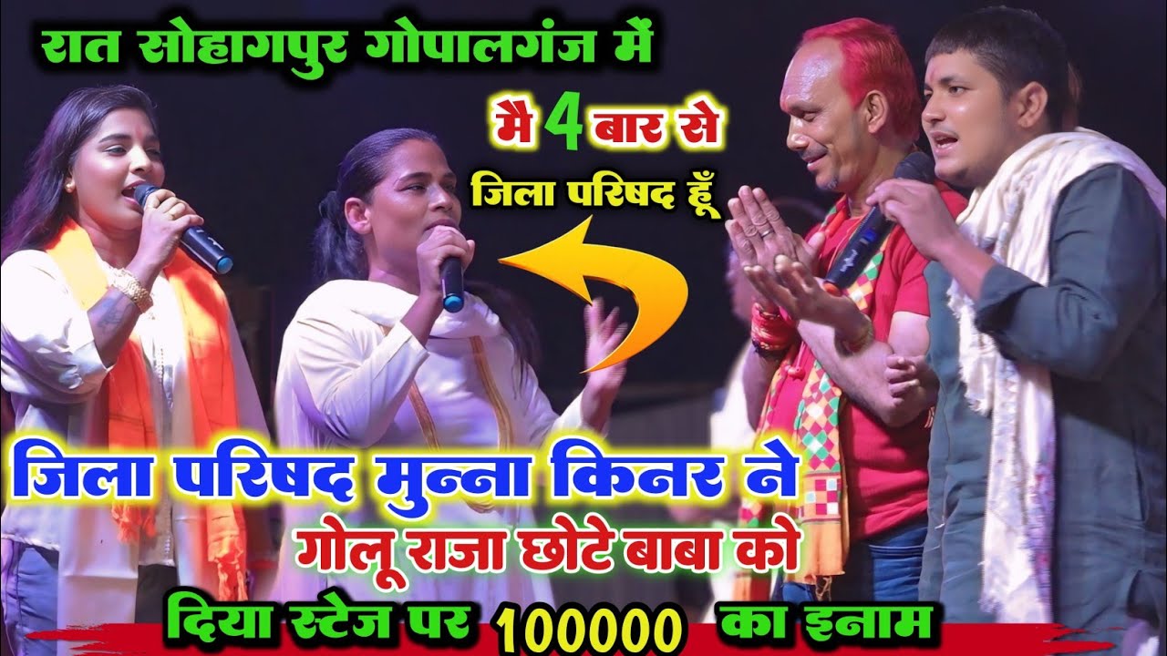 कल रात गोलू राजा और छोटे बाबा के बीच गोपालगंज के जिला परिषद मुन्ना किन्नर ने पैसा का किया बारिश किया