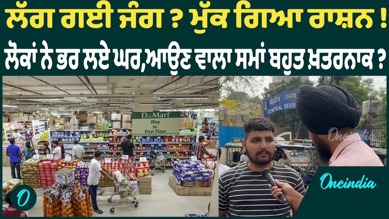 ਲੱਗ ਗਈ ਜੰਗ ? ਮੁੱਕ ਗਿਆ ਰਾਸ਼ਨ ! ਲੋਕਾਂ ਨੇ ਭਰ ਲਏ ਘਰ,ਆਉਣ ਵਾਲਾ ਸਮਾਂ ਬਹੁਤ ਖ਼ਤਰਨਾਕ ?