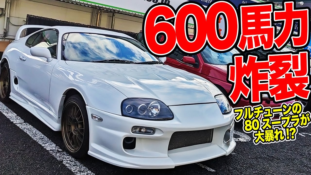 フルチューンの80スープラで全開加速!?600馬力の中古車がお買い得価格かも！