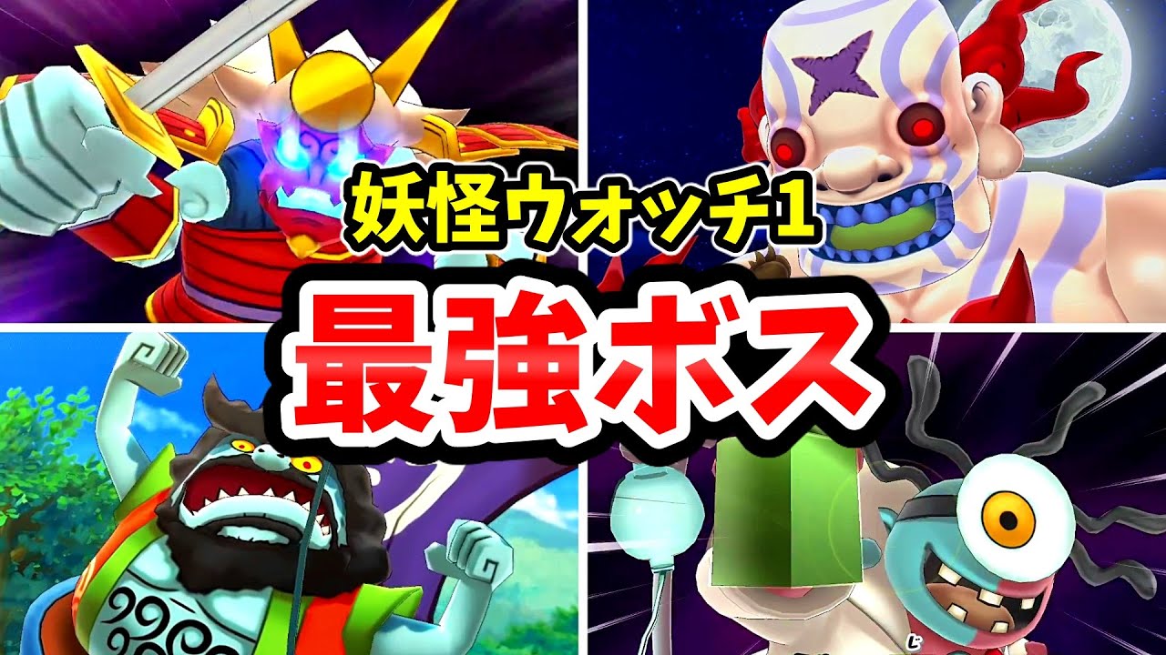 妖怪ウォッチ1の最強ボスTOP10
