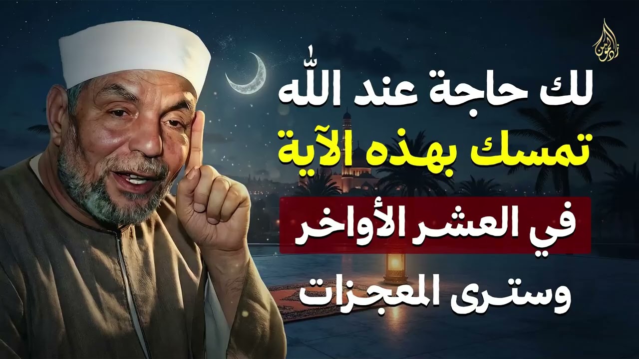 إن كانت لك حاجة عند الله   تمسّك بهذه الآية في العشر الأواخر وسترى المعجزات!  الشيخ الشعراوي   