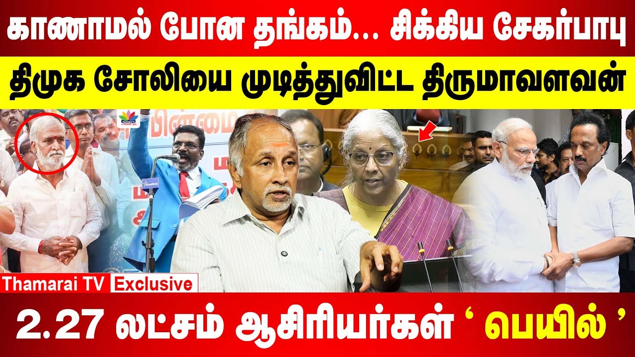 மத்திய பட்ஜெட்டில் ' நச் ' அறிவிப்பு | திருமாவை சாணியால அடிக்கணும் | தங்கத்திருட்டு சிக்கிய அமைச்சர்