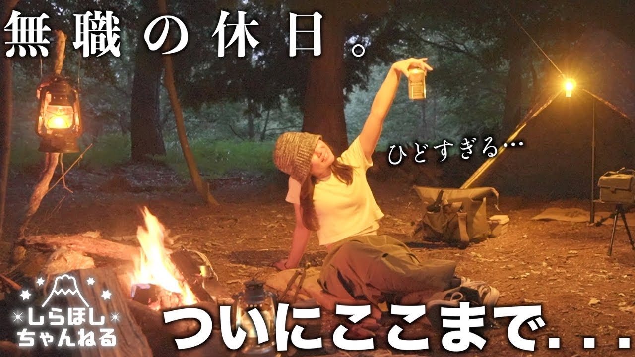【引きこもり２週間目】アノ森で精神鍛え治すハズがハメを外した結果がひどすぎた【ブッシュクラフト】