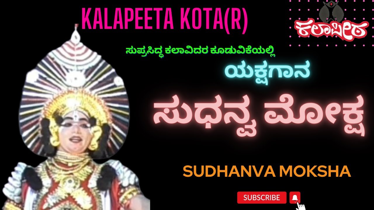 #ಸುಧನ್ವ_ಮೋಕ್ಷ  Sudhanva Moksha by Kalapeeta Kota&reg;
