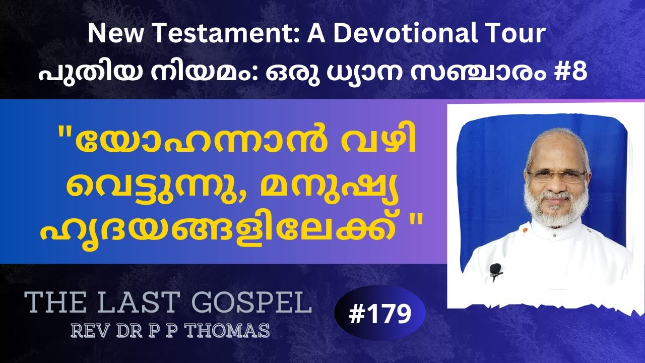 പുതിയ നിയമം: ഒരു ധ്യാന സഞ്ചാരം# 8 യോഹന്നാൻ വഴി വെട്ടുന്നു, മനുഷ്യ ഹൃദയങ്ങളിലേക്ക്