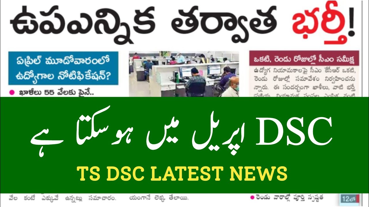 TS DSC LATEST NEWS TODAY - TS TET LATEST NEWS TODAY in Urdu