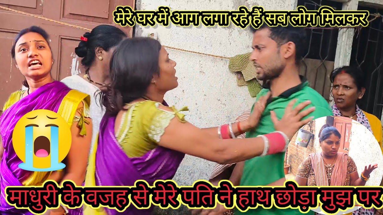 माधुरी के वजह से मेरे पति हाथ छोड़ मुझ पर@RSReenavlog @Rajsalonifun 