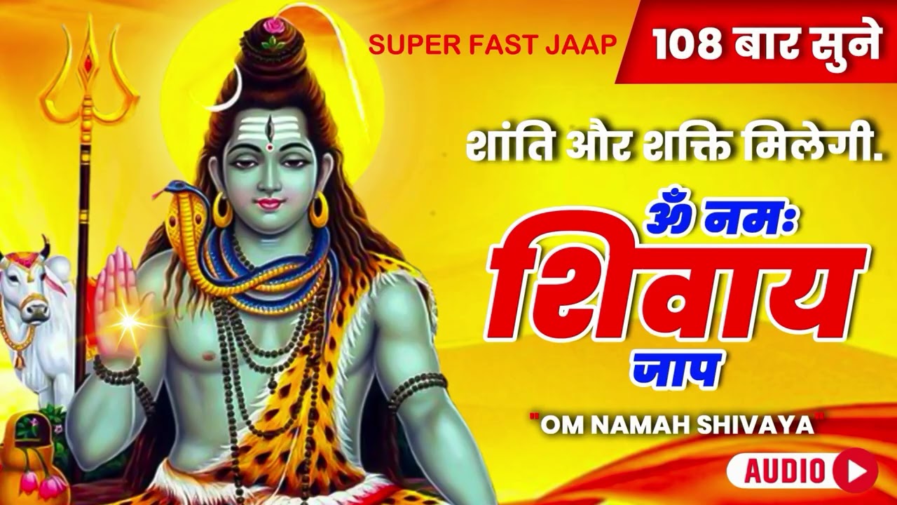 ॐ नमः शिवाय Superfast Jaap | Om Namah Shivaye | Om Namah Shivaye Jaap Superfast |2026 Jaap Superfast