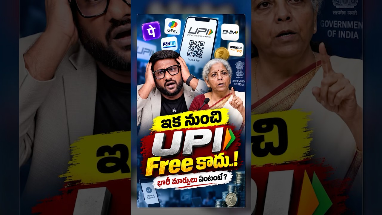 ఇకనుండి UPI Free కాదు..!🫣 అసలు విషయం ఏంటంటే?😳 New Changes From Oct 15! #shorts #upicharges #mdr