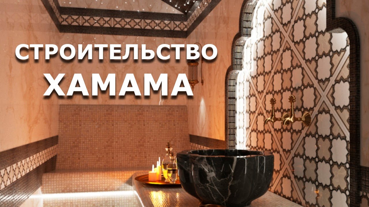 Строительство хамама - отделочный этап