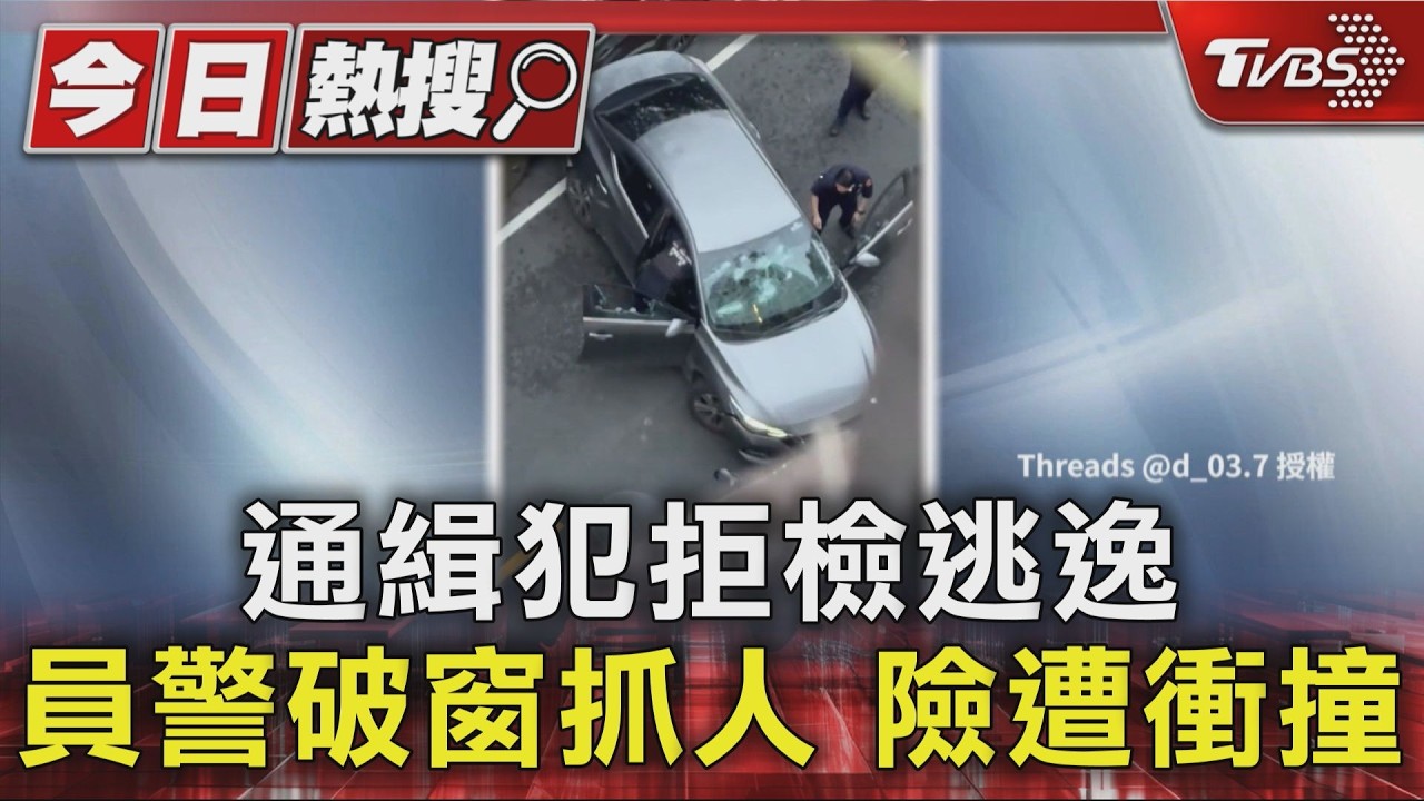 通緝犯拒檢逃逸 員警破窗抓人 險遭衝撞｜TVBS新聞 @TVBSNEWS01