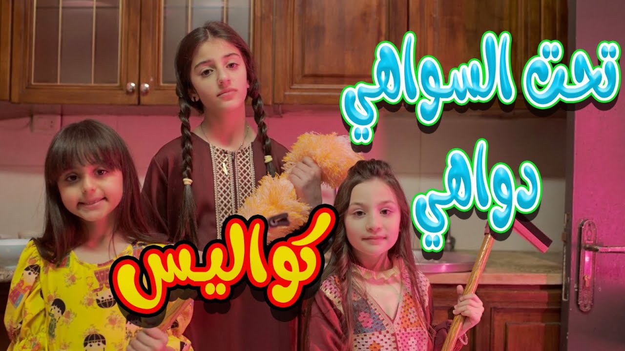 كواليس تحت السواهي دواهي | karameesh tv