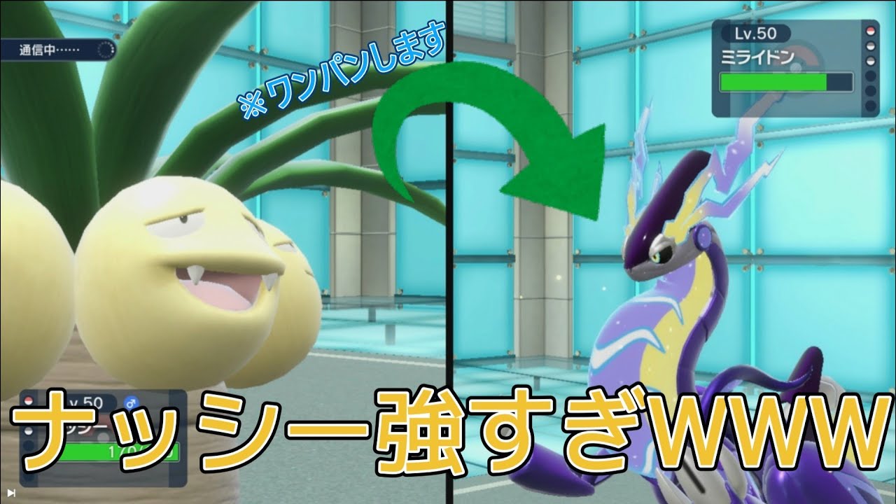 [ポケモンSV対戦動画]　ナッシーが速すぎて環境にいるポケモン追いつけないだろ…