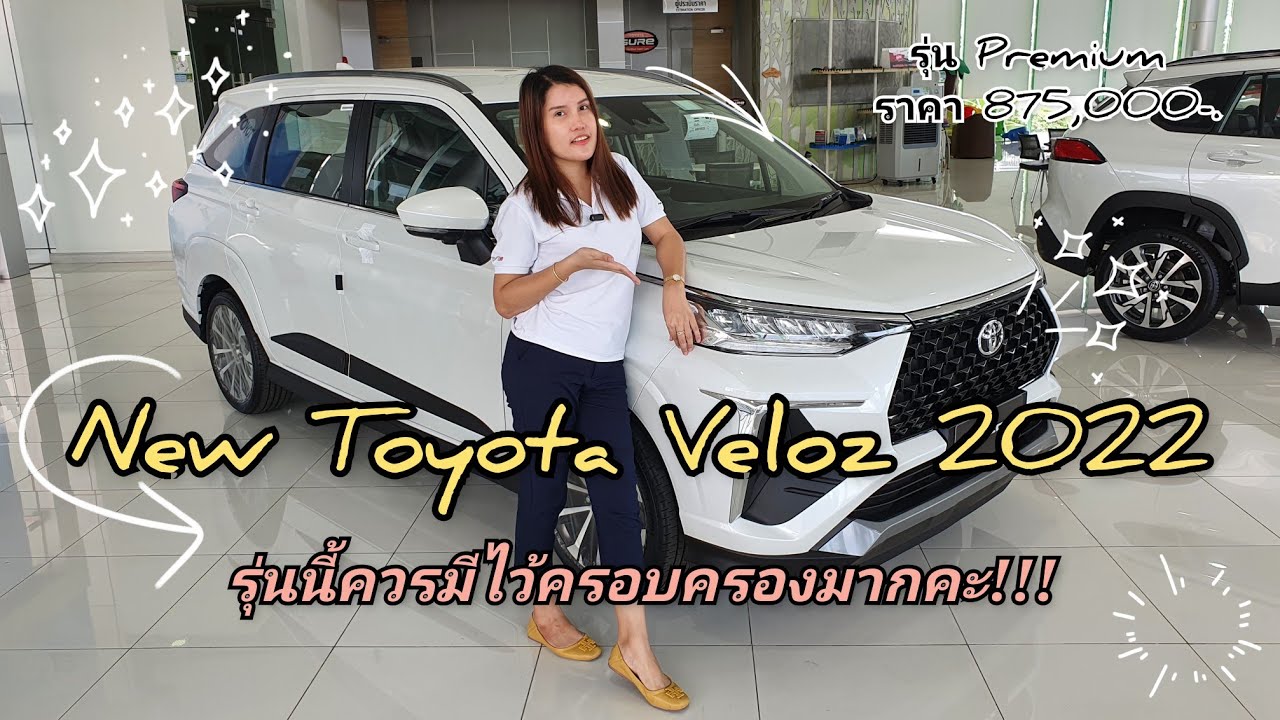 พาชมรถ New Toyota Veloz 1.5 Premium สีขาวมุข mini mpv รุ่นใหม่ล่าสุดที่น่าครอบครอง 